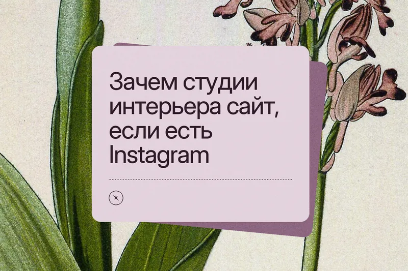 Обложка статьи: «Зачем студии интерьера сайт, если есть Instagram» на сиреневой карточке поверх старинной ботанической гравюры орхидеи
