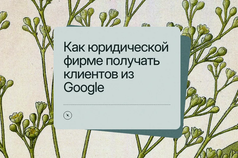 Обложка статьи: «Как юридической фирме получать клиентов из Google» на серо-бирюзовой карточке поверх старинной ботанической гравюры кассии