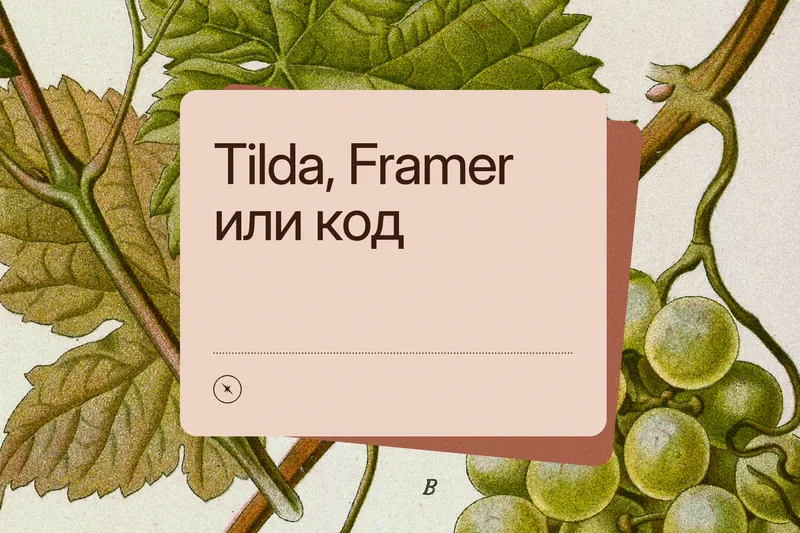 Обложка статьи: «Tilda, Framer или код» на терракотовой карточке поверх старинной ботанической гравюры виноградной лозы