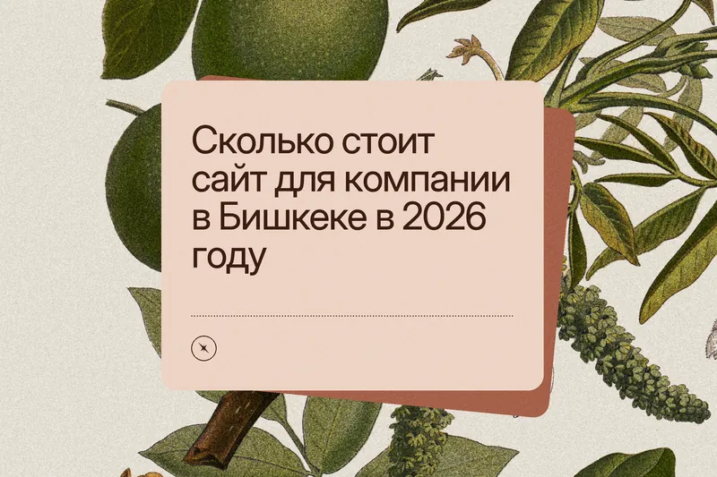 Обложка статьи: «Сколько стоит сайт для компании в Бишкеке в 2026 году» на терракотовой карточке поверх старинной ботанической гравюры грецкого ореха