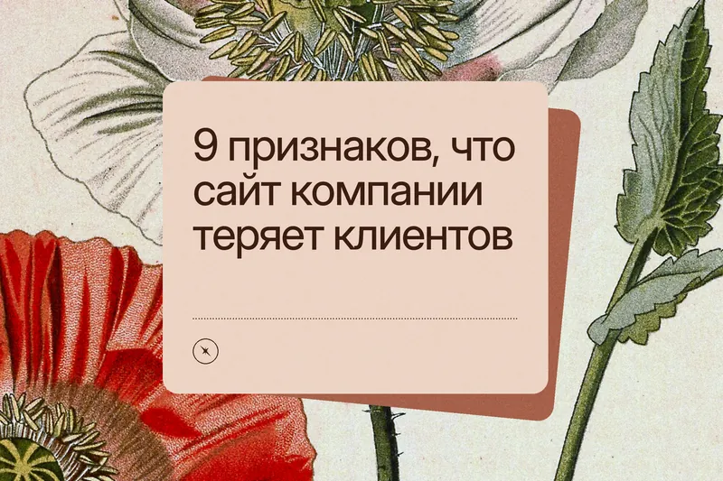 Обложка статьи: «9 признаков, что сайт компании теряет клиентов» на терракотовой карточке поверх старинной ботанической гравюры мака